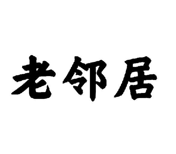 老邻居