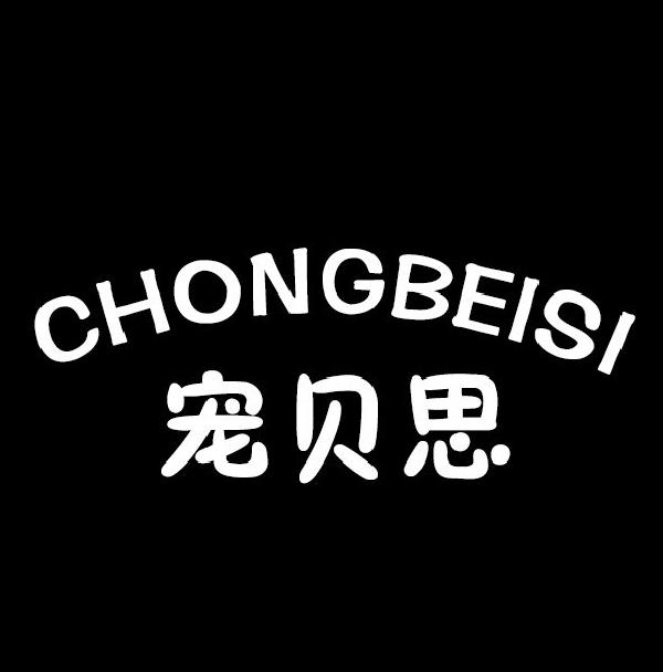 宠贝思