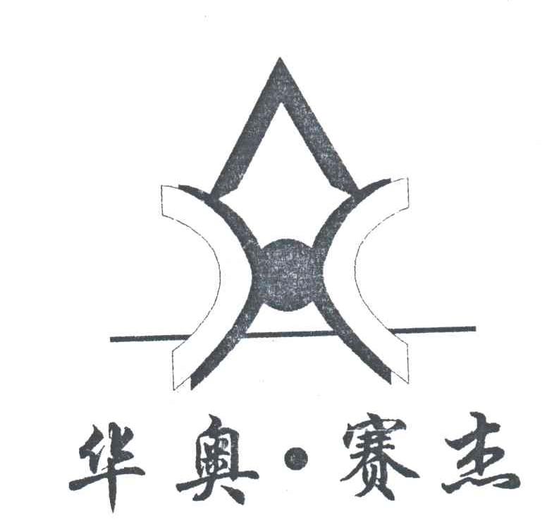华奥赛杰