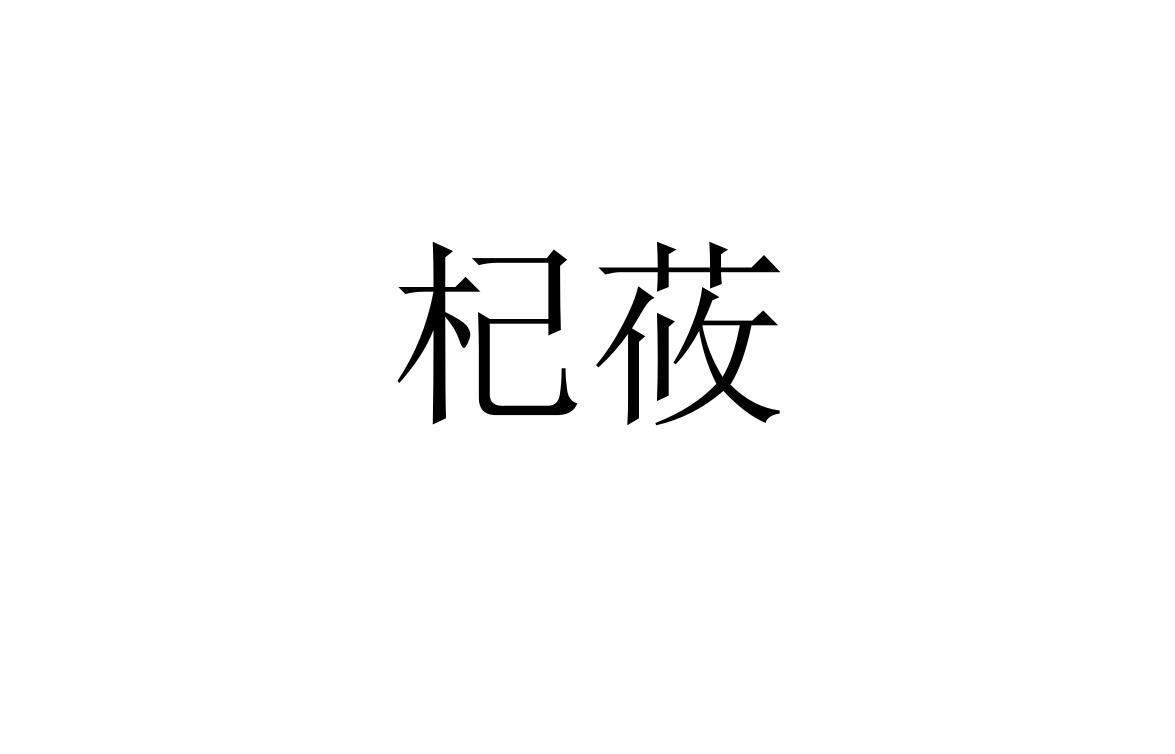 杞莜