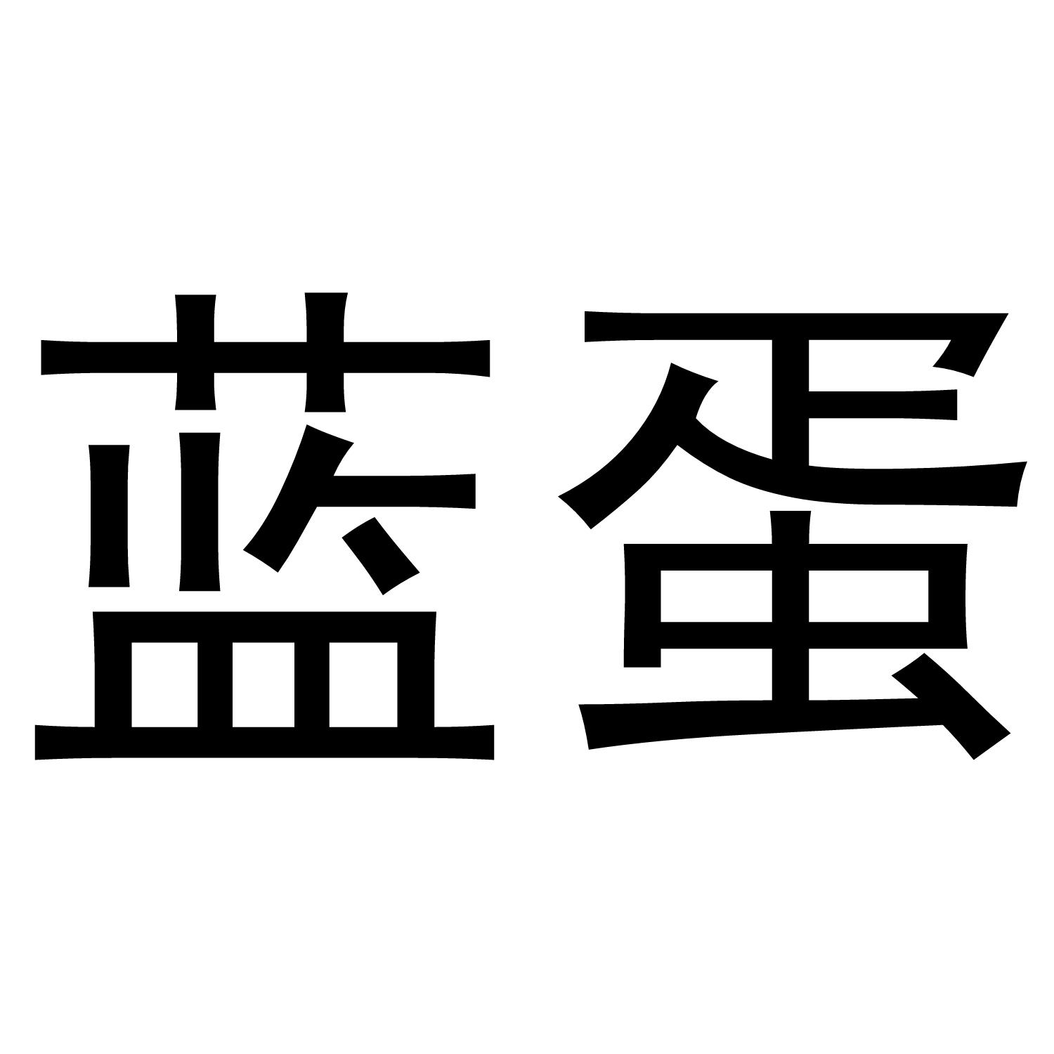 蓝蛋