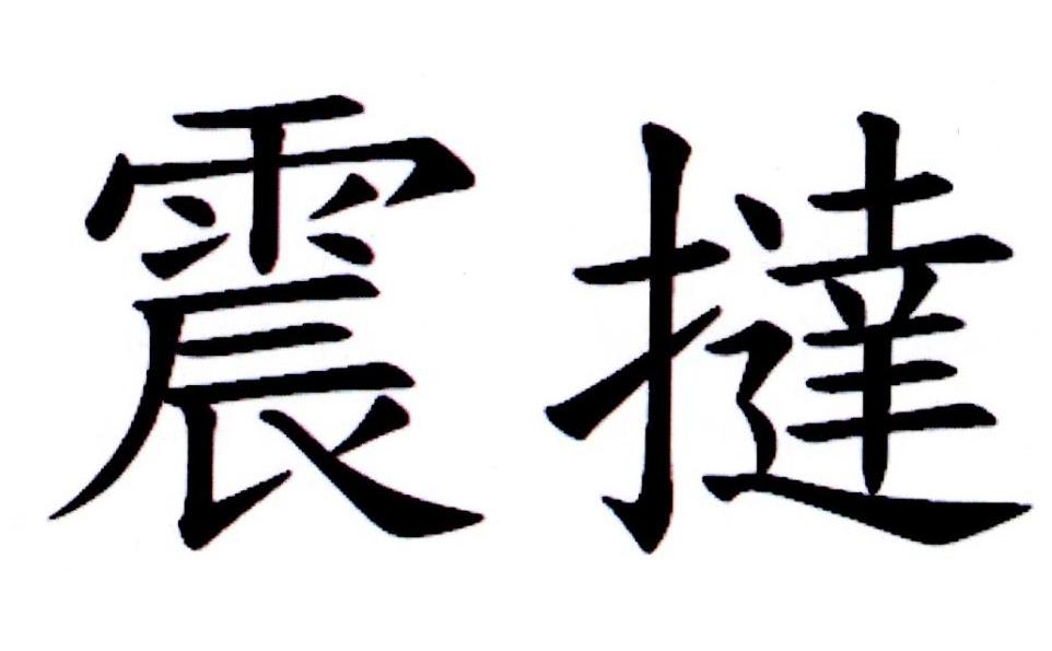 震挞