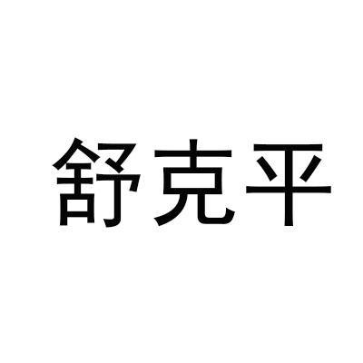 舒克平