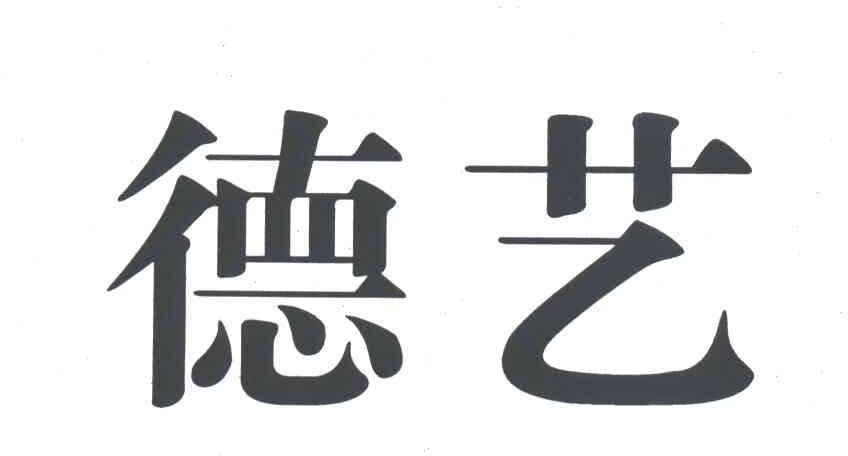 德艺