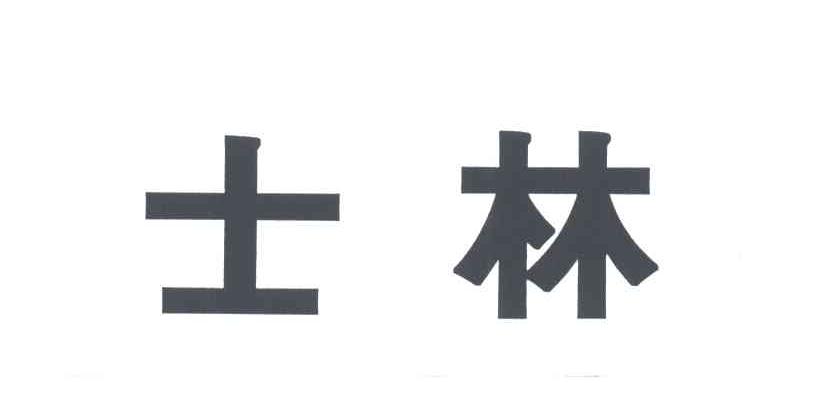 士林