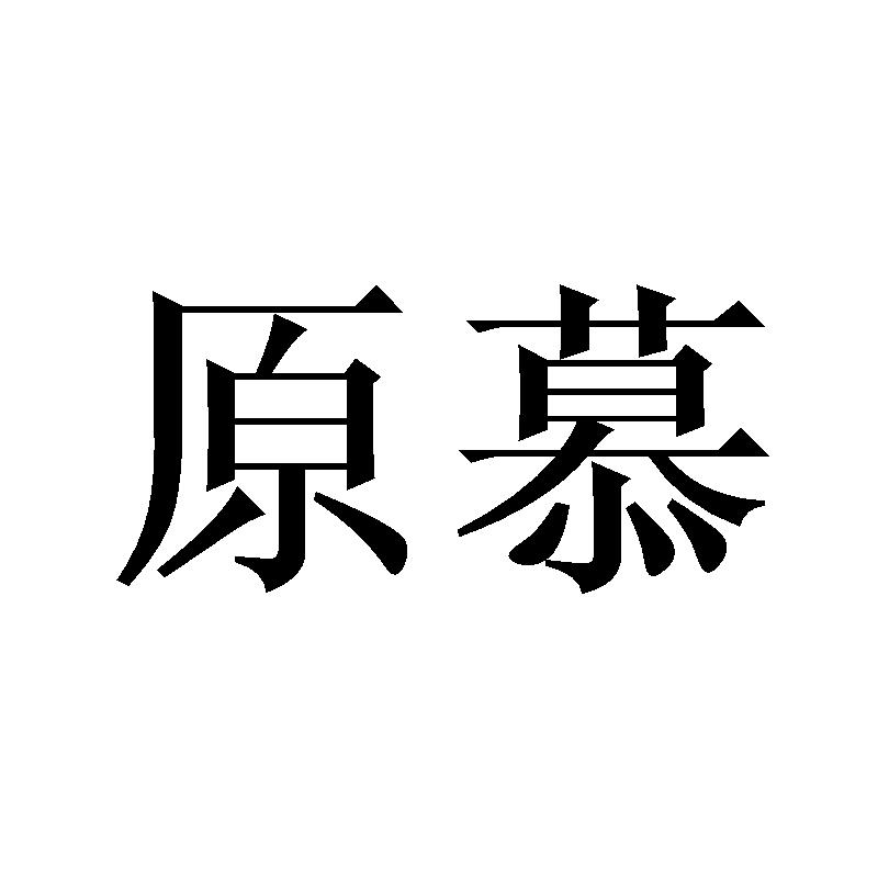原慕