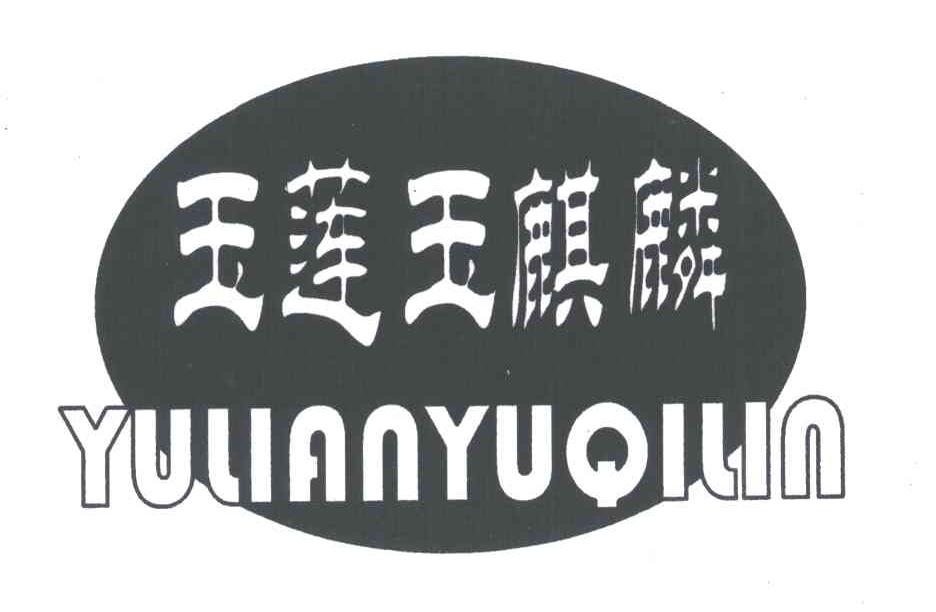 玉莲玉麒麟