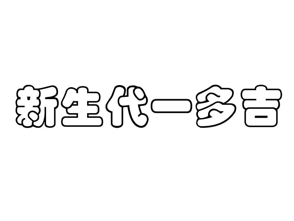 新生代一多吉
