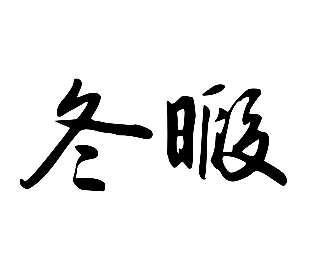 冬暇