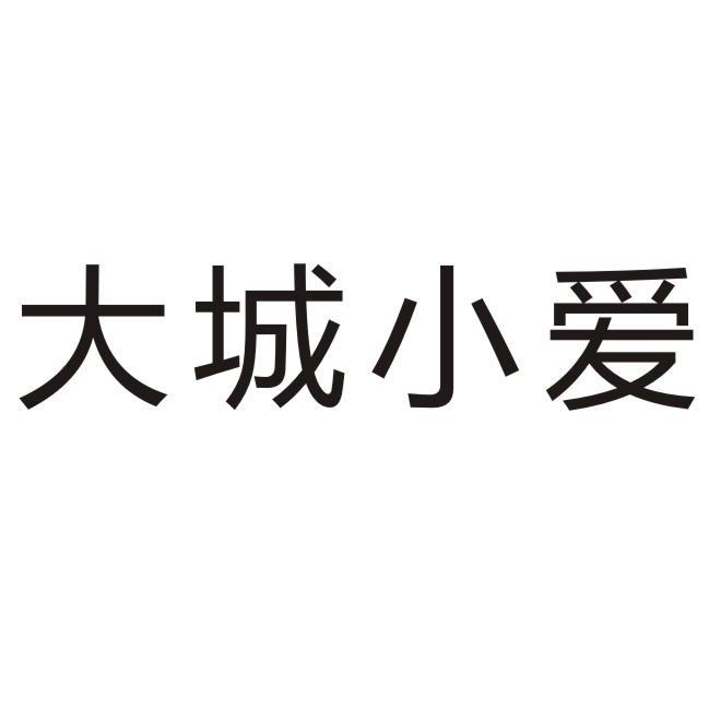 大城小爱