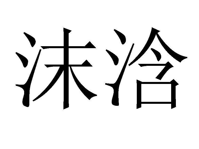 沫浛