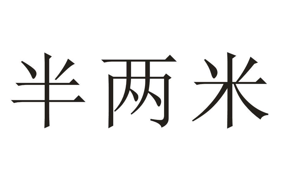 半两米