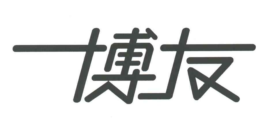 博友