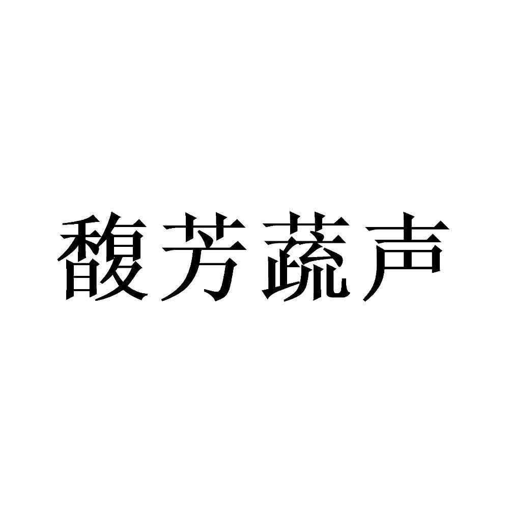 馥芳蔬声