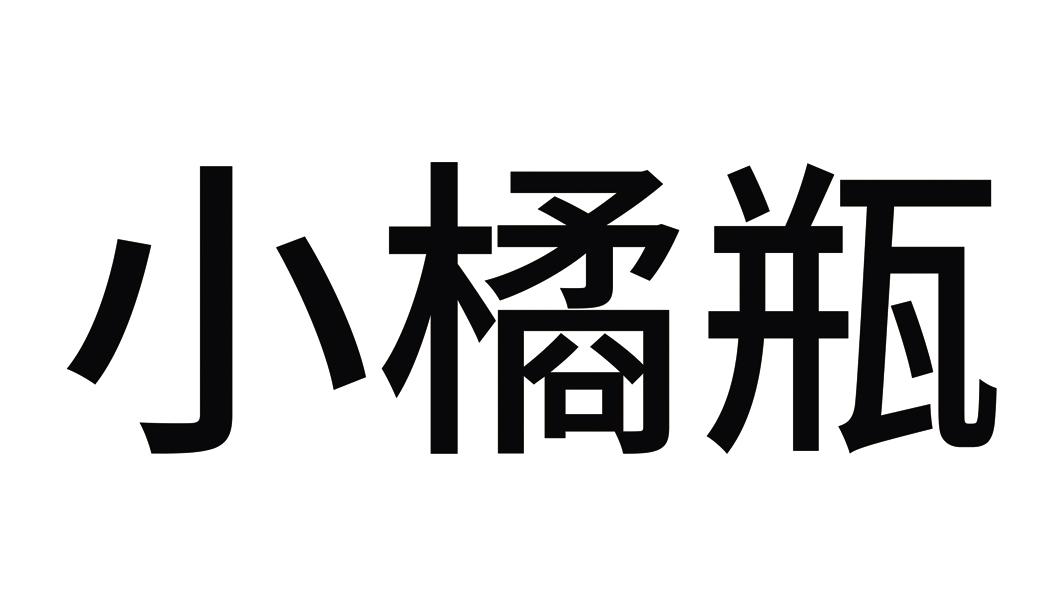 小橘瓶