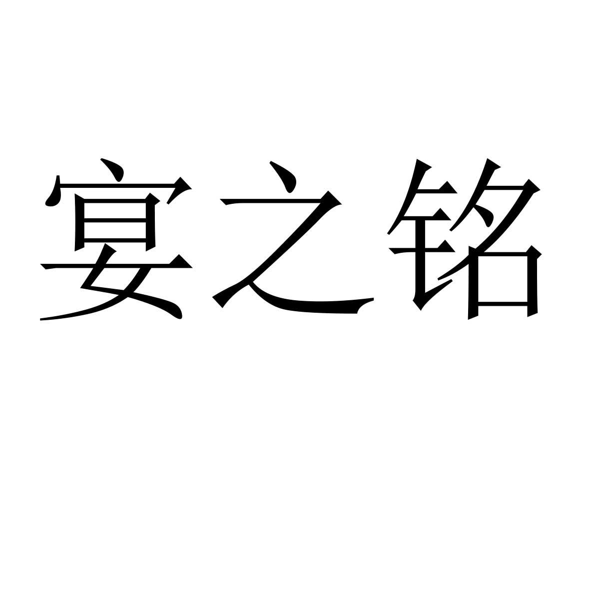 宴之铭