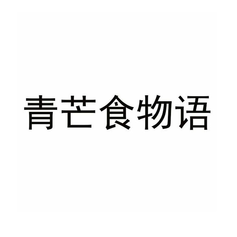 青芒食物语