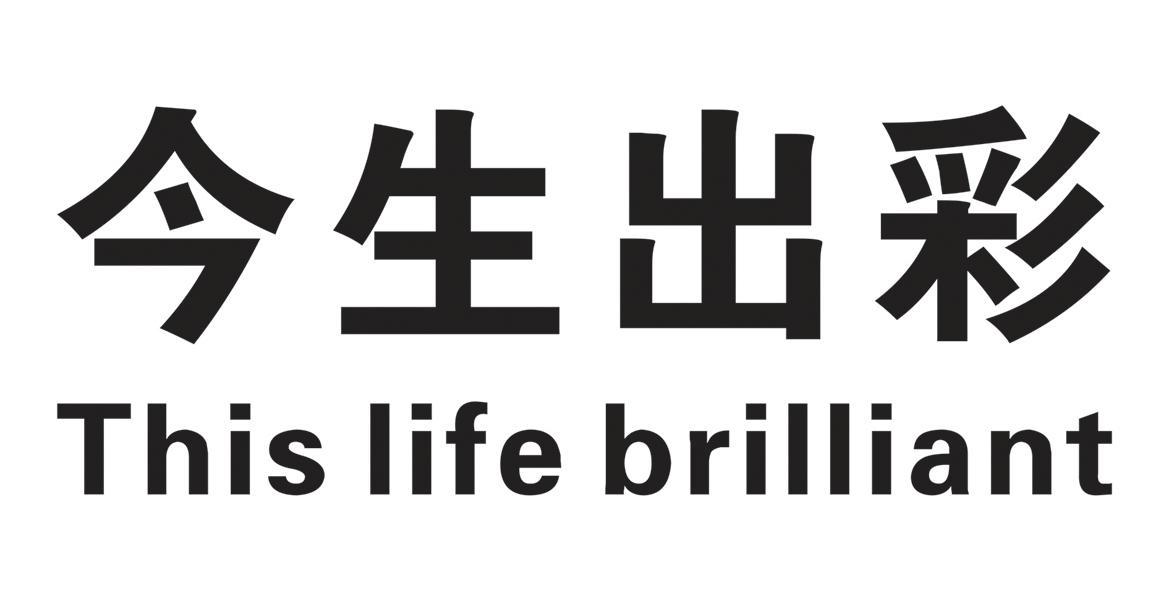 今生出彩 THIS LIFE BRILLIANT