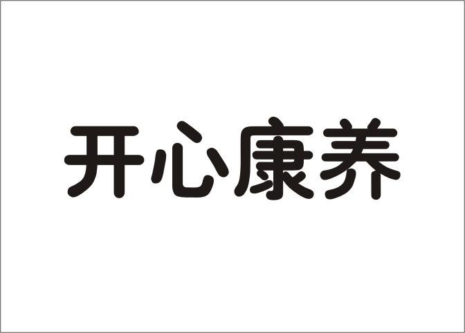 开心康养