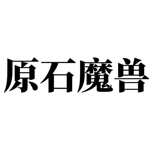 原石魔兽