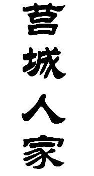 莒城人家