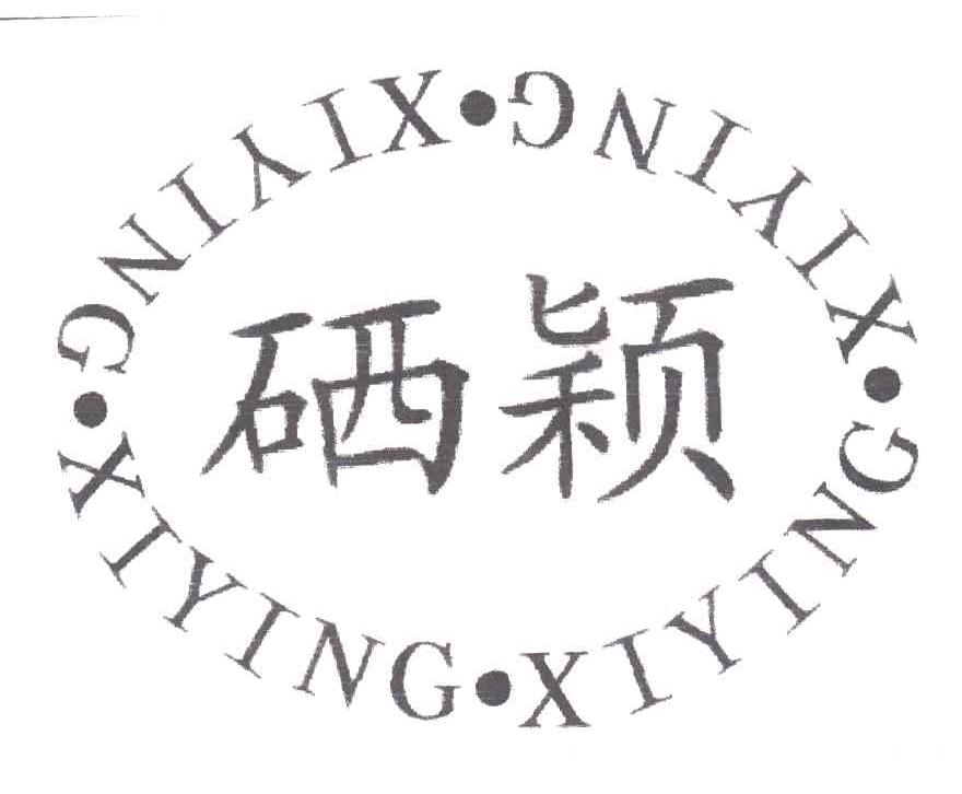 硒颖