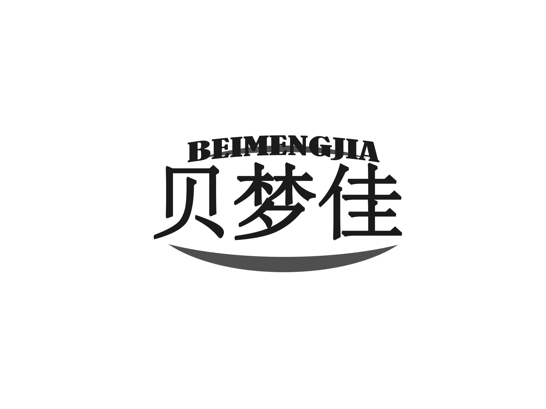 贝梦佳