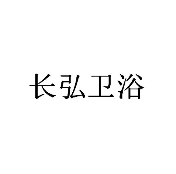 长弘卫浴