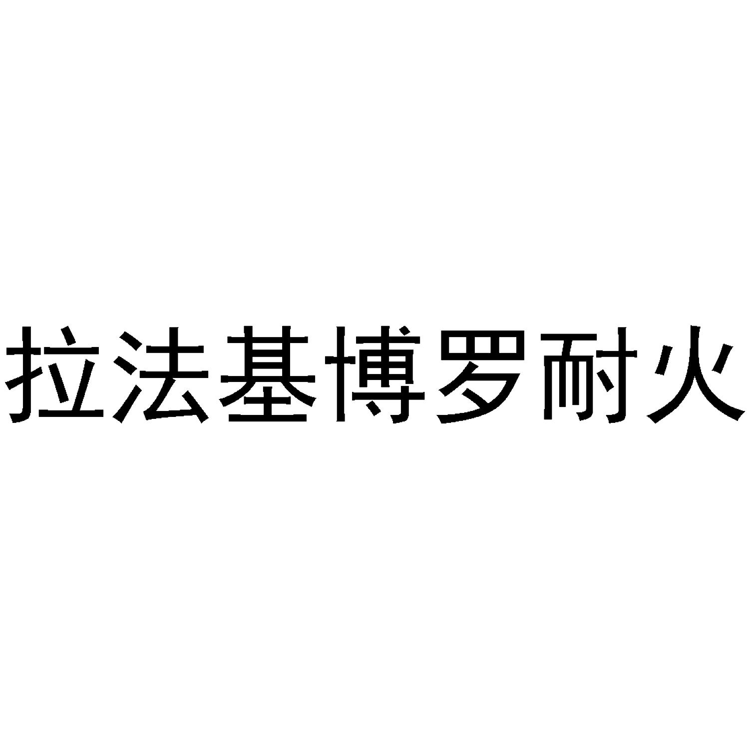 拉法基博罗耐火