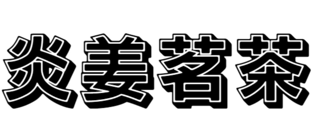 炎姜茗茶