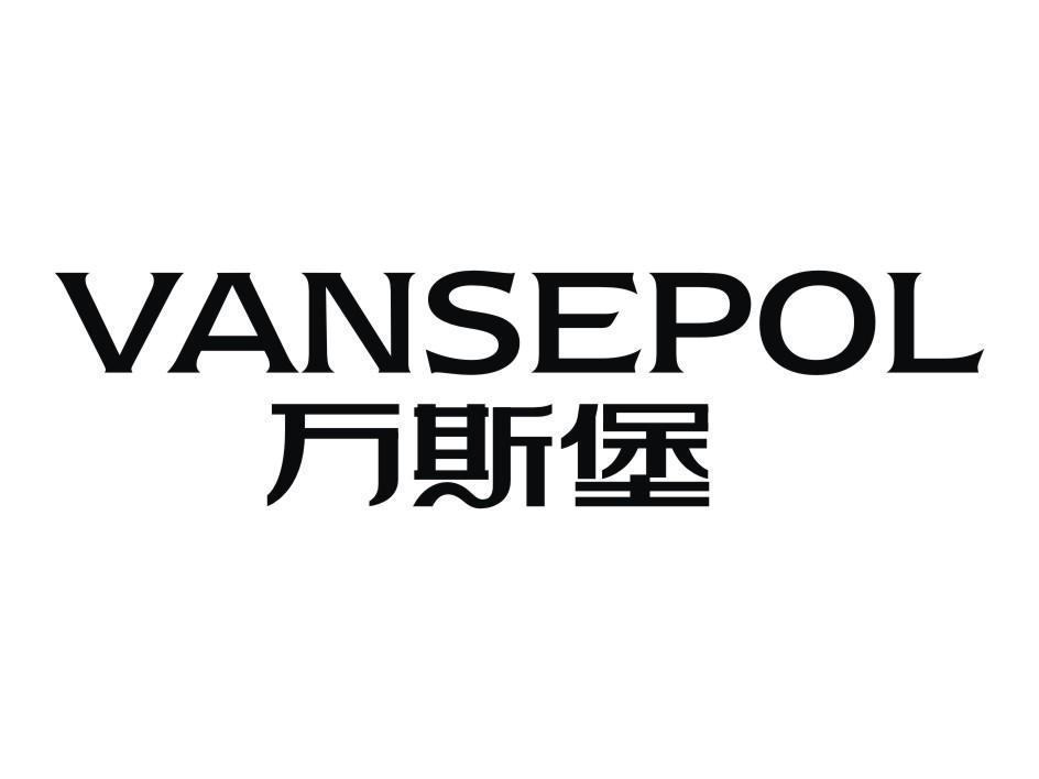 万斯堡 VANSEPOL