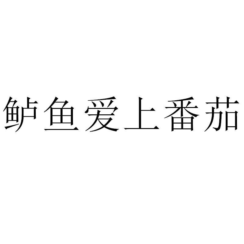 鲈鱼爱上番茄