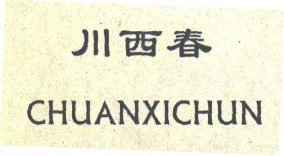 川西春