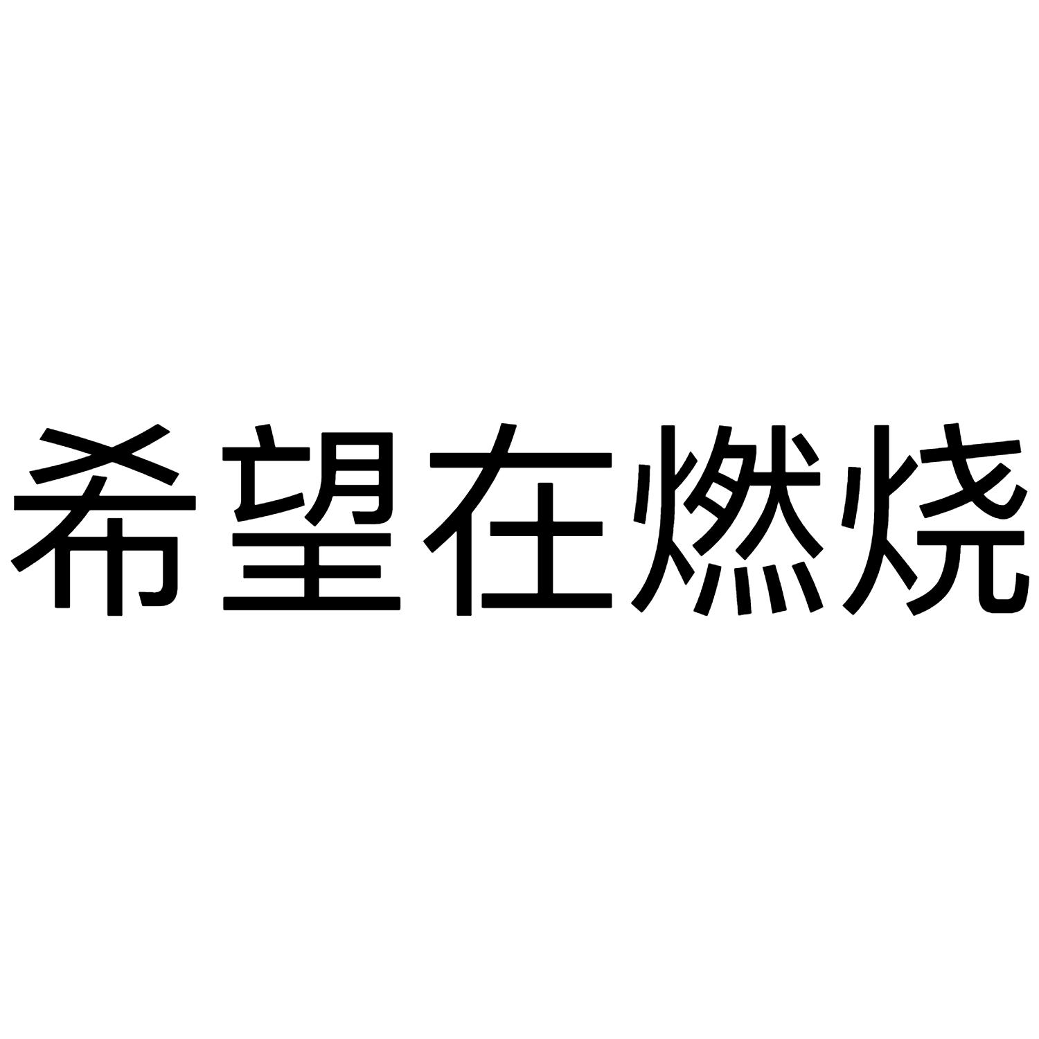 希望在燃烧