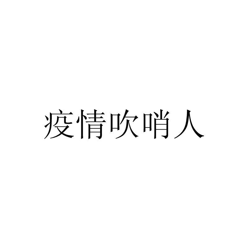 疫情吹哨人
