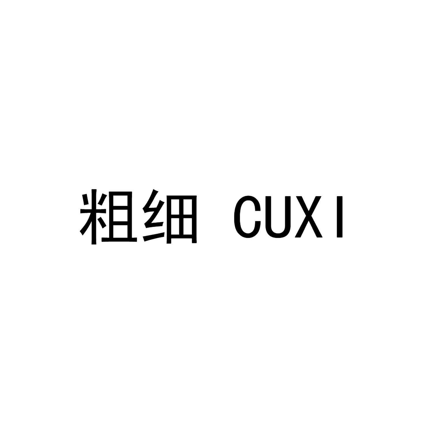 粗细