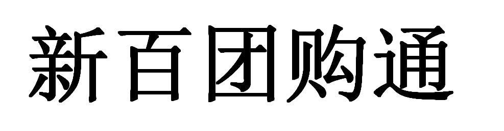 新百团购通