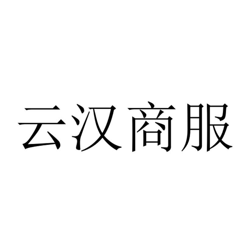 云汉商服