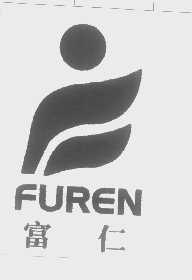 富仁