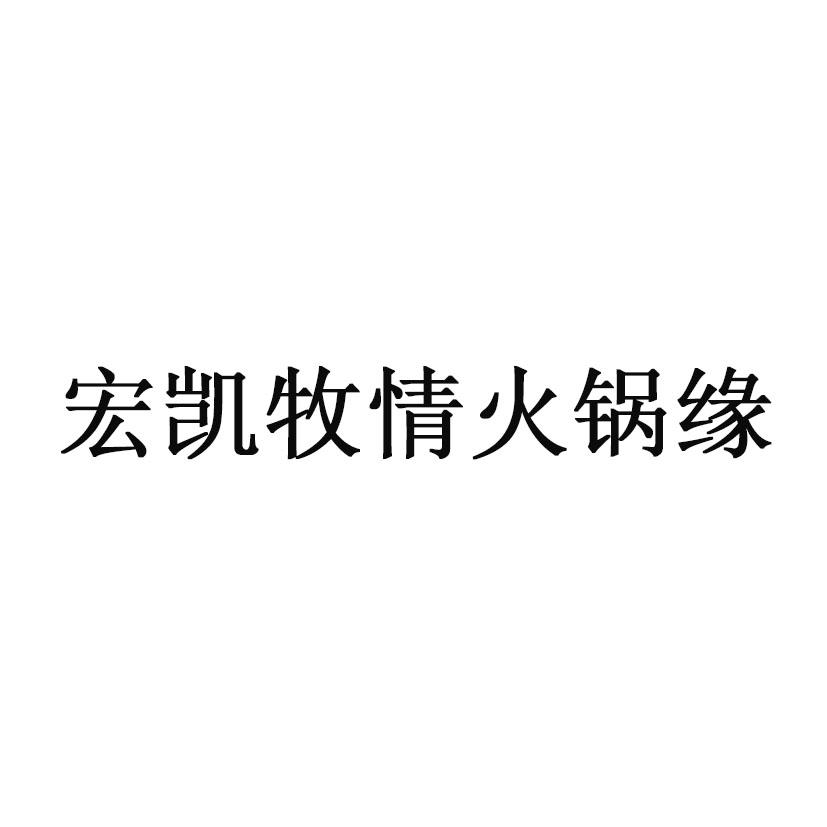 宏凯牧情火锅缘