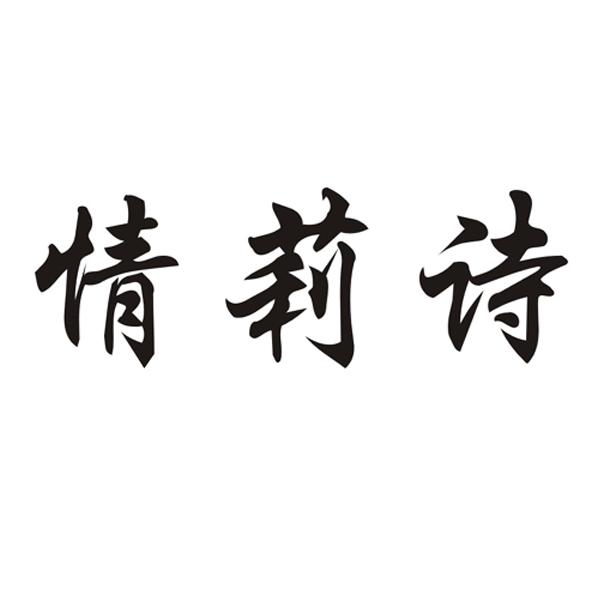 情莉诗