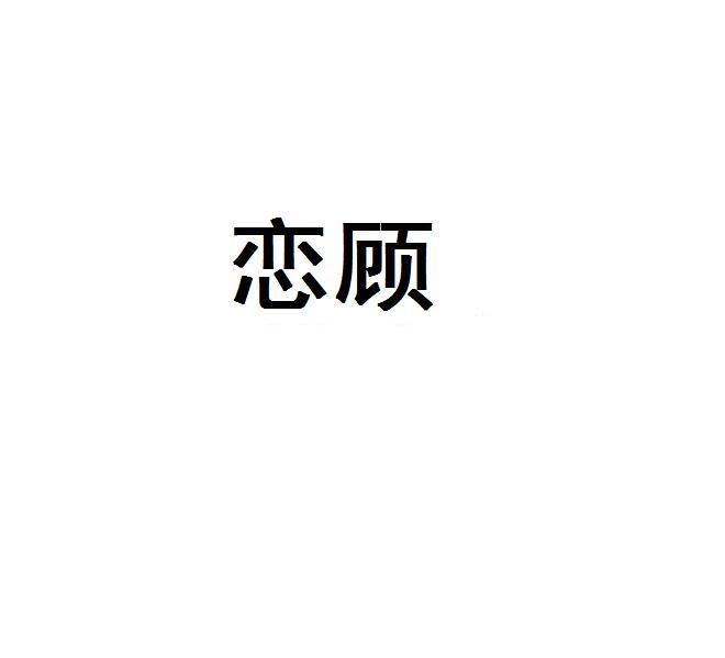 恋顾