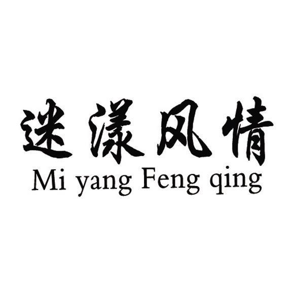 迷漾风情