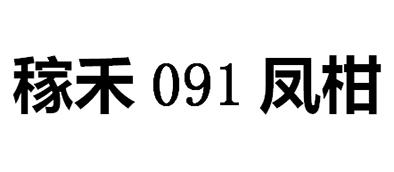 稼禾091凤柑