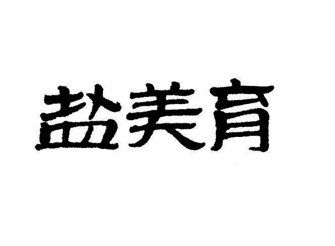 盐美育