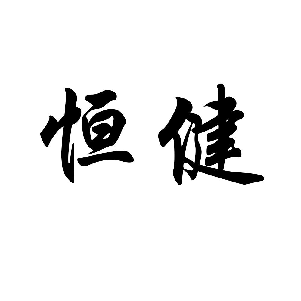 恒健