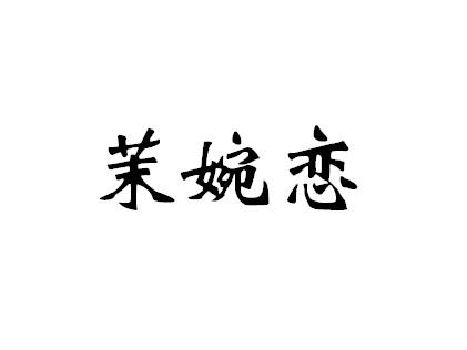 茉婉恋