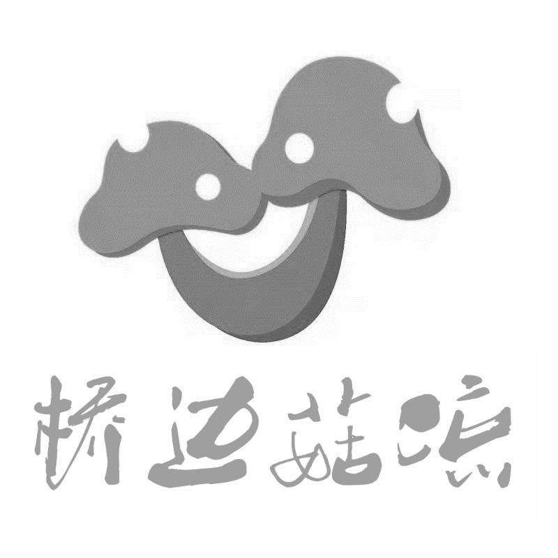 桥边菇凉