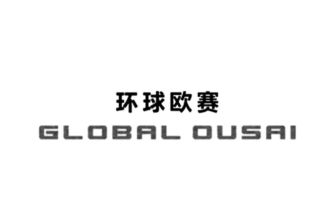 环球欧赛 GLOBAL OUSAI