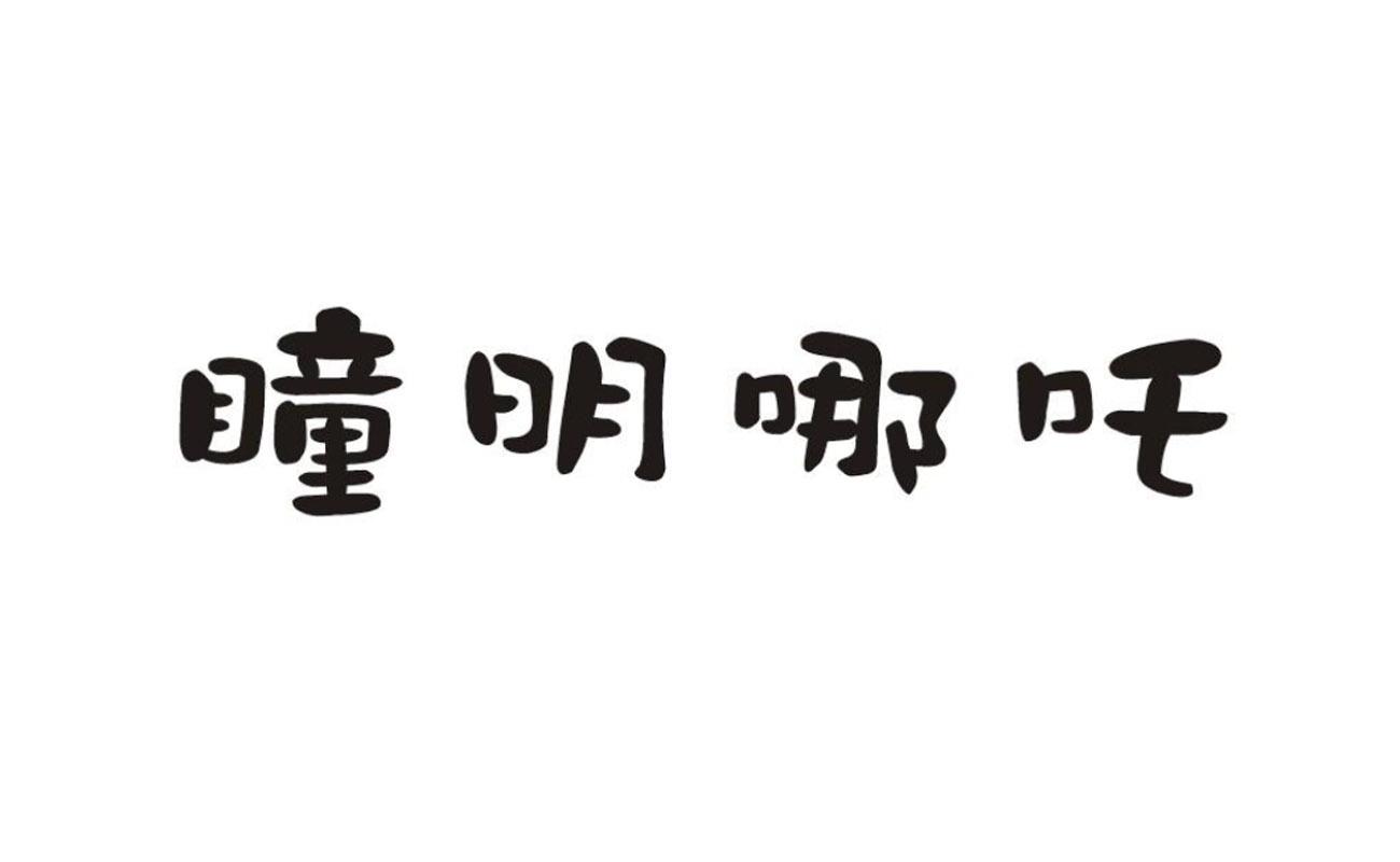 瞳明哪吒